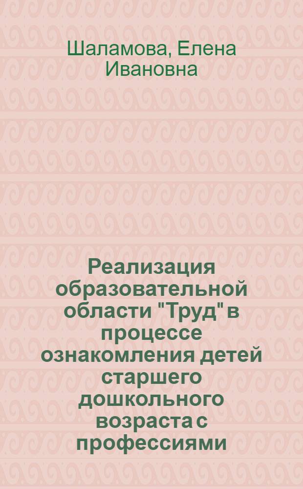 Реализация образовательной области "Труд" в процессе ознакомления детей старшего дошкольного возраста с профессиями