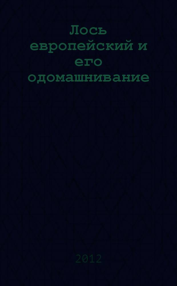 Лось европейский и его одомашнивание