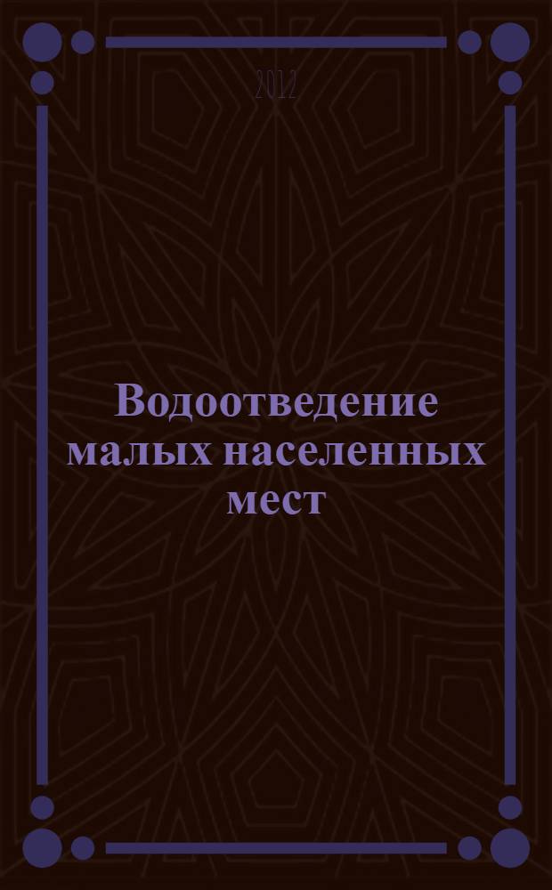 Водоотведение малых населенных мест : учебно-методическое пособие для студентов специальностей 270112 "Водоснабжение и водоотведение", направления подготовки бакалавров 270800.62 "Строительство" всех форм обучения