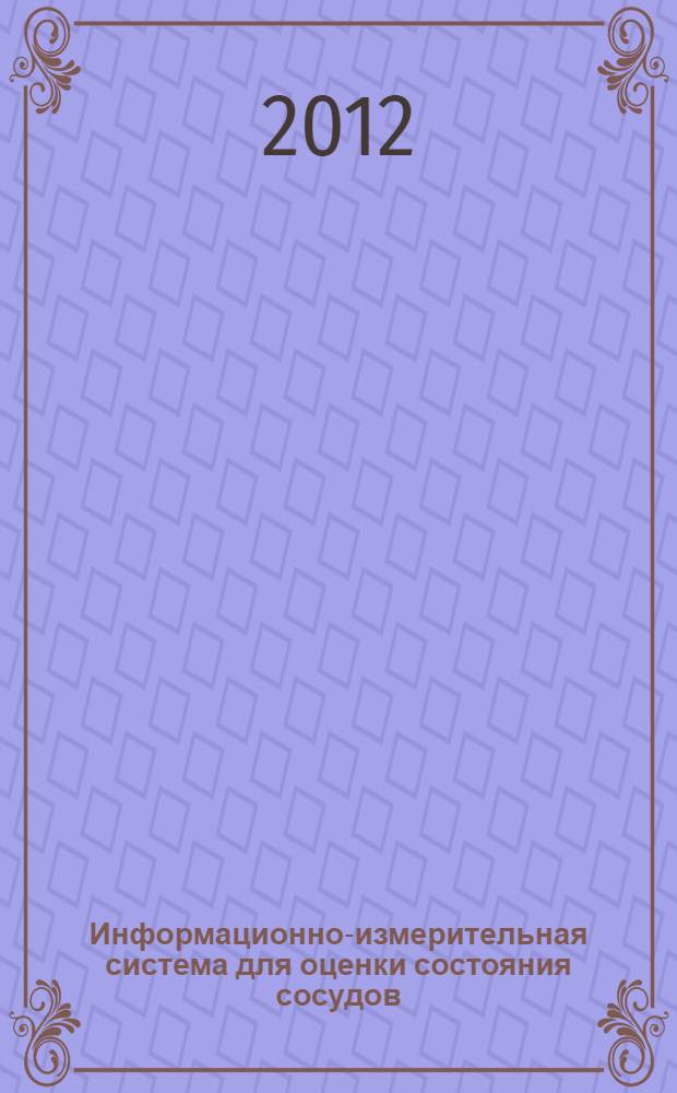 Информационно-измерительная система для оценки состояния сосудов : монография