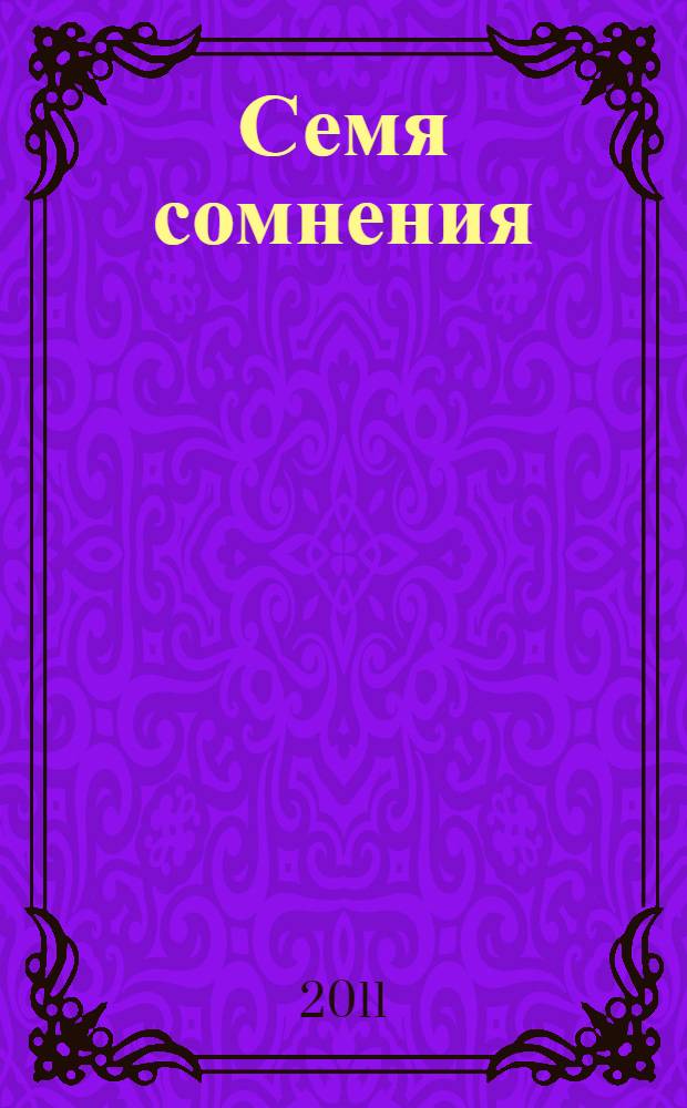Семя сомнения: повесть; Блудный сын: роман; Любимый грех: повесть; Продали: повесть / Виктор Ягофаров