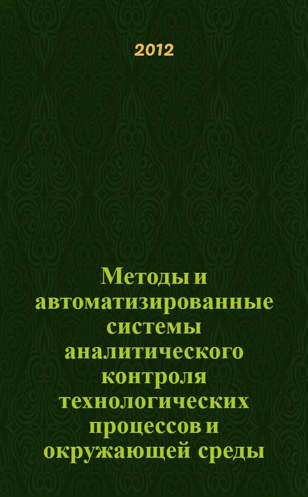 Методы и автоматизированные системы аналитического контроля технологических процессов и окружающей среды. Ч. 1 : Методы и автоматизированные системы промышленного аналитического экологического контроля