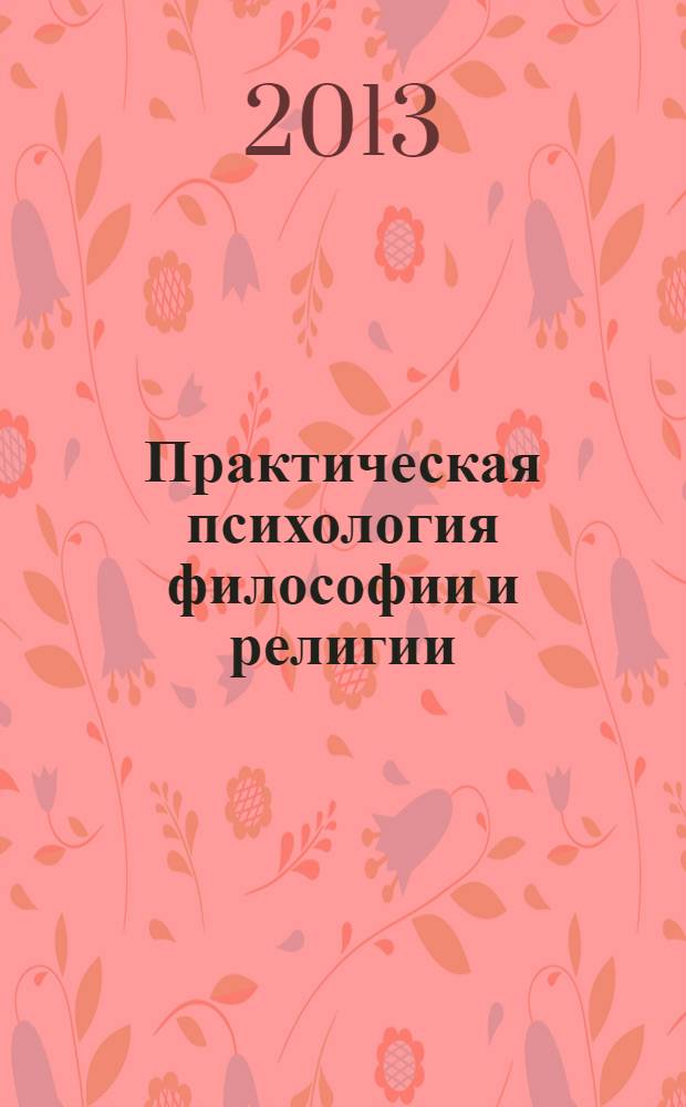Практическая психология философии и религии : учебное пособие : для студентов педагогических вузов
