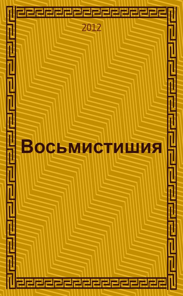 Восьмистишия : стихи