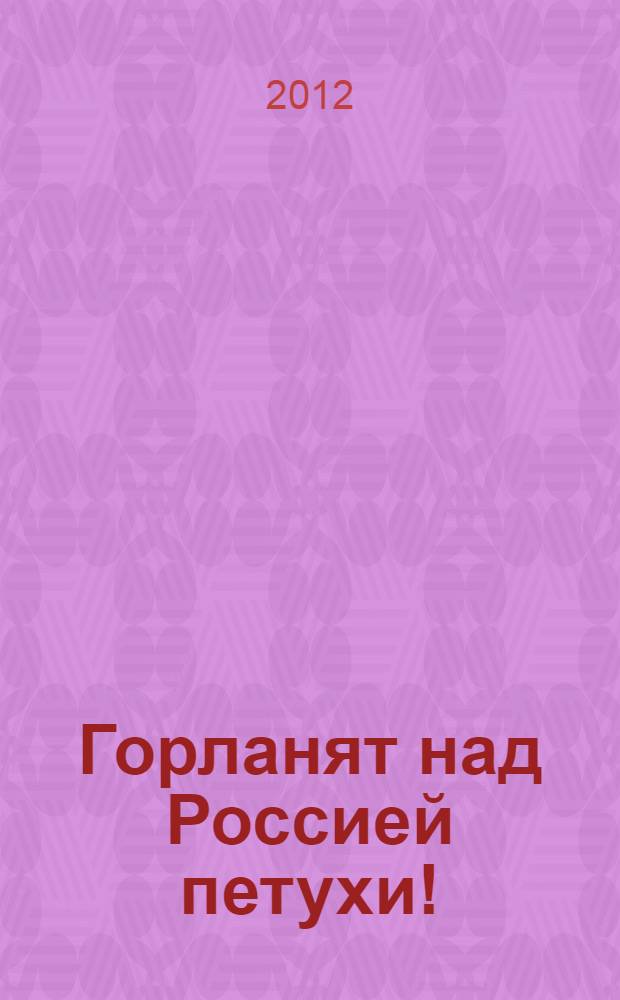 Горланят над Россией петухи! : стихи, воспоминания друзей, посвящения