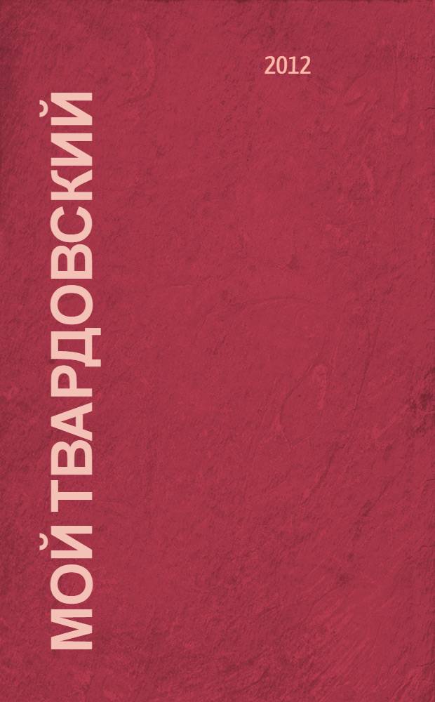 Мой Твардовский : очерк жизни и творчества Александра Трифоновича Твардовского