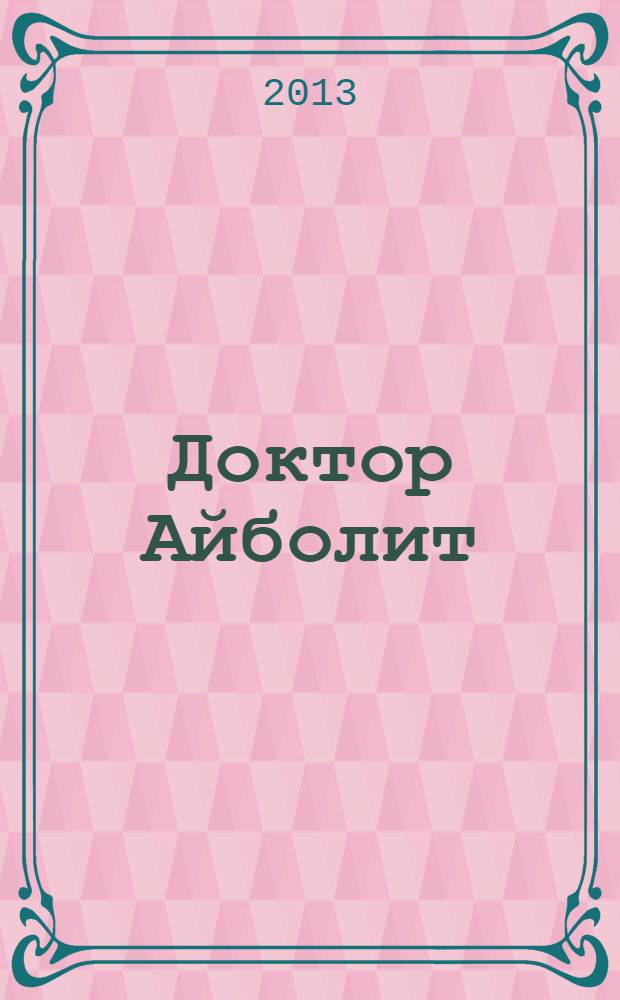 Доктор Айболит : для чтения взрослыми детям