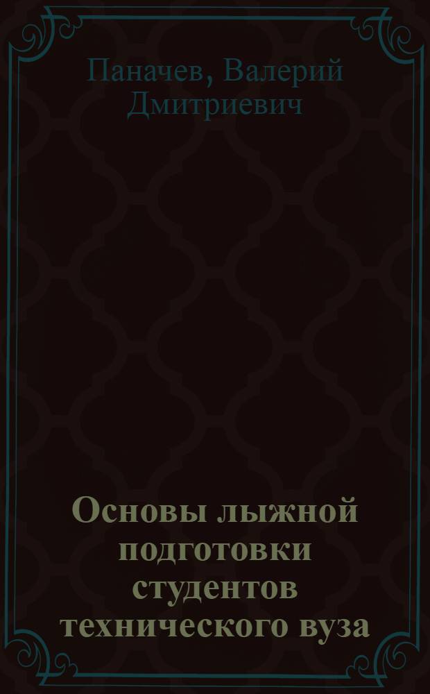 Основы лыжной подготовки студентов технического вуза : учебно-методическое пособие