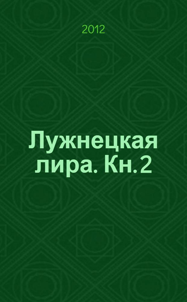 Лужнецкая лира. Кн. 2