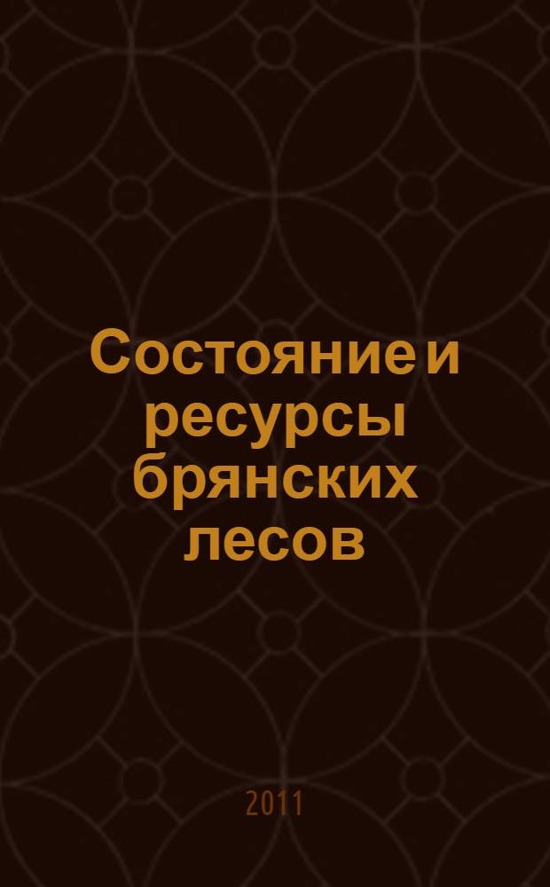 Состояние и ресурсы брянских лесов