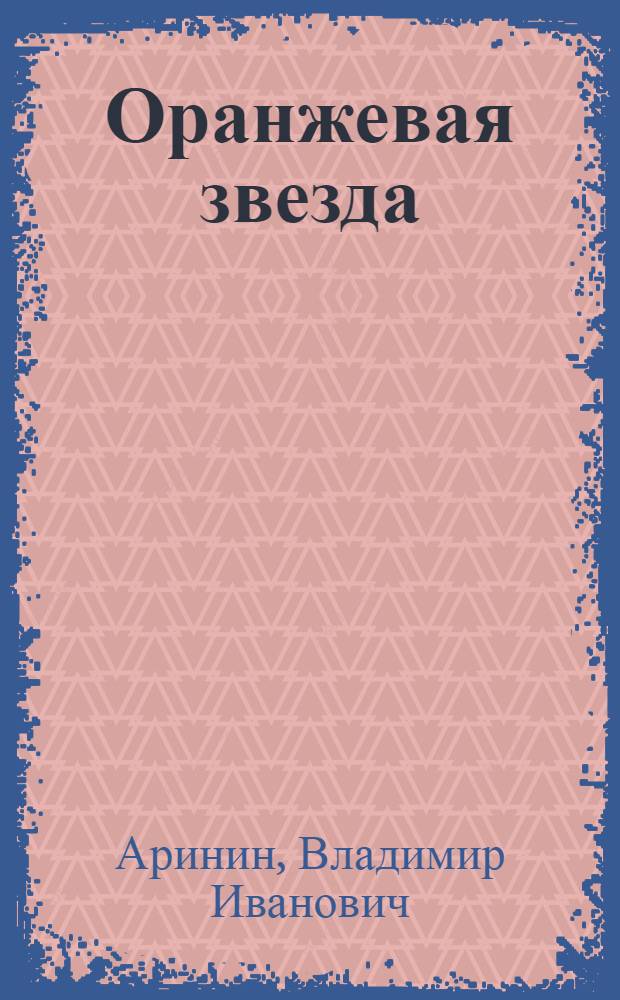 Оранжевая звезда : повесть-сказка : для детей младшего и среднего школьного возраста