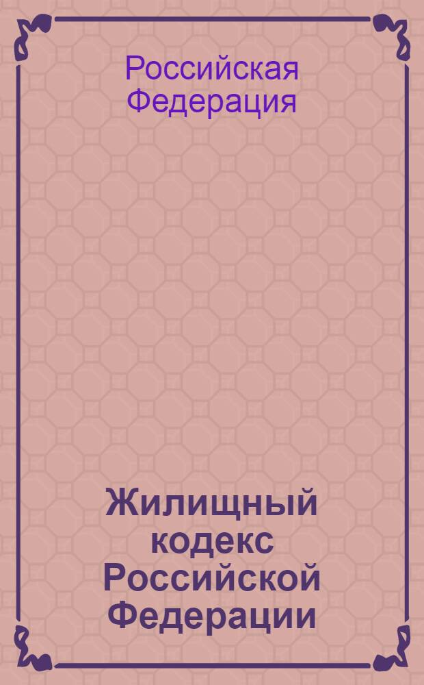 Жилищный кодекс Российской Федерации : официальный текст : по состоянию на 12 октября 2012 г. : принят Государственной Думой 22 декабря 2004 года : одобрен Советом Федерации 24 декабря 2004 года : подписан Президентом РФ 29 декабря 2004 года N° 188-ФЗ : (в ред. Федеральных законов от 31.12.2005 N° 199-ФЗ ... от 28.07.2012 N° 133-ФЗ)