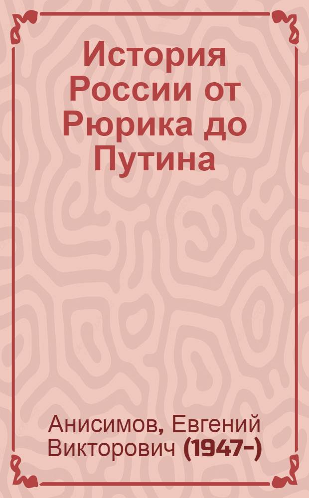 История России от Рюрика до Путина : люди. События. Даты