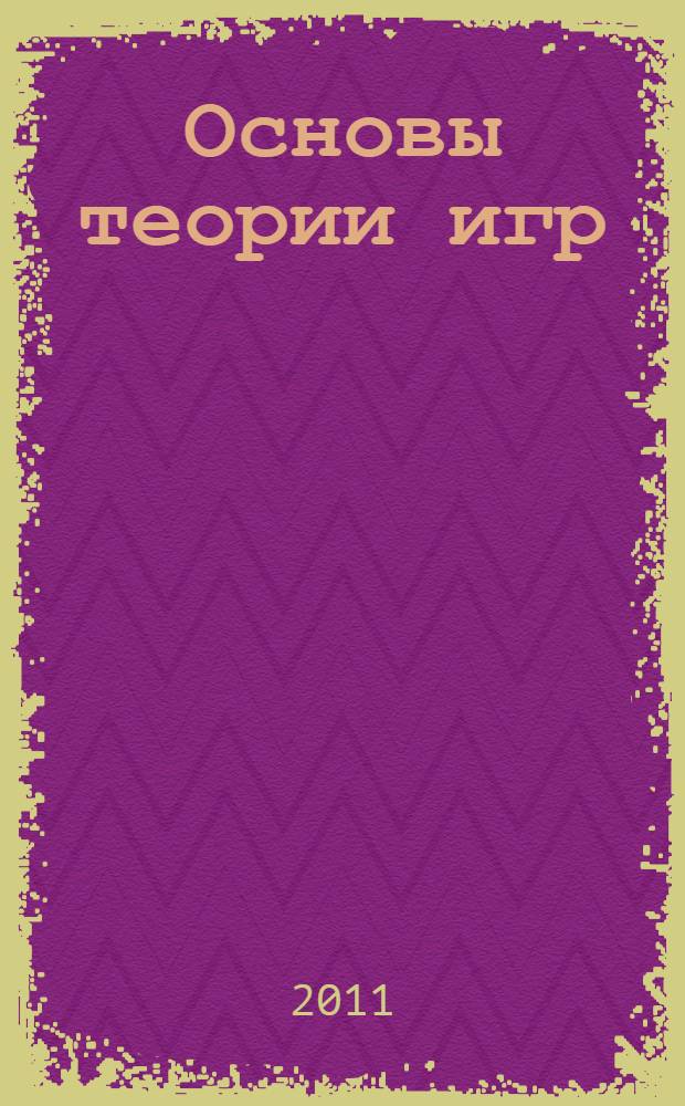 Основы теории игр : учебное пособие по направлению "Менеджмент"