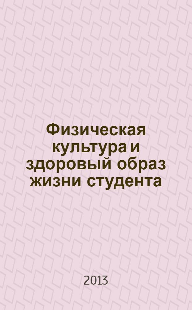 Физическая культура и здоровый образ жизни студента : учебное пособие для студентов вузов, изучающих дисциплину "Физическая культура", кроме направлений и специальностей в области физической культуры и спорта