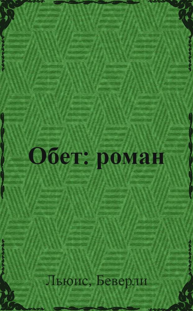 Обет : роман