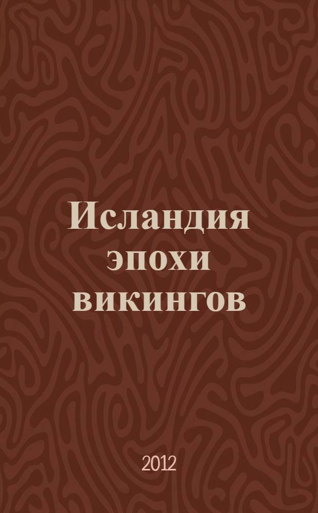 Исландия эпохи викингов