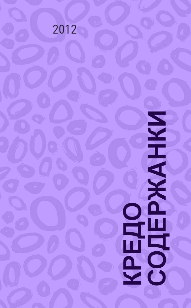 Кредо содержанки : роман