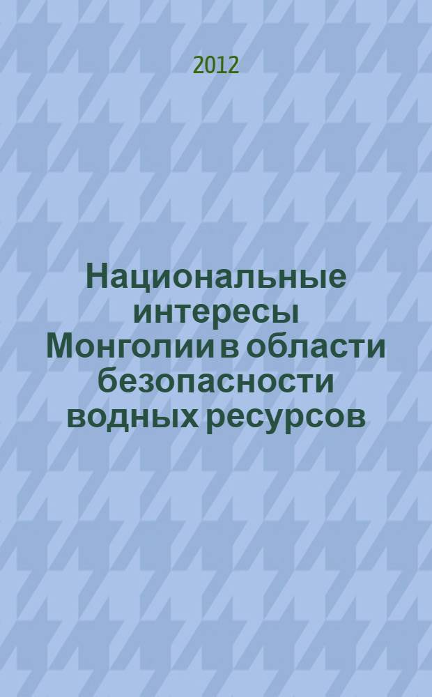 Национальные интересы Монголии в области безопасности водных ресурсов