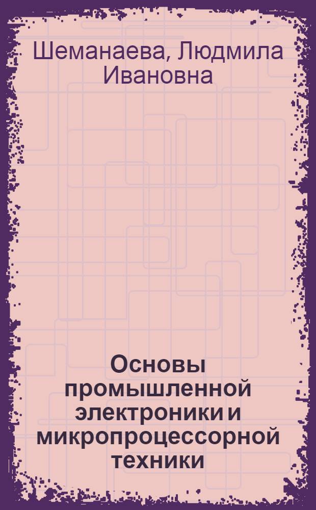 Основы промышленной электроники и микропроцессорной техники : учебно-методическое пособие