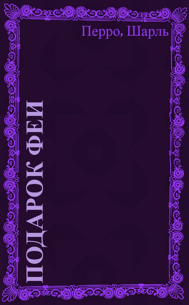 Подарок феи : для детей среднего школьного возраста