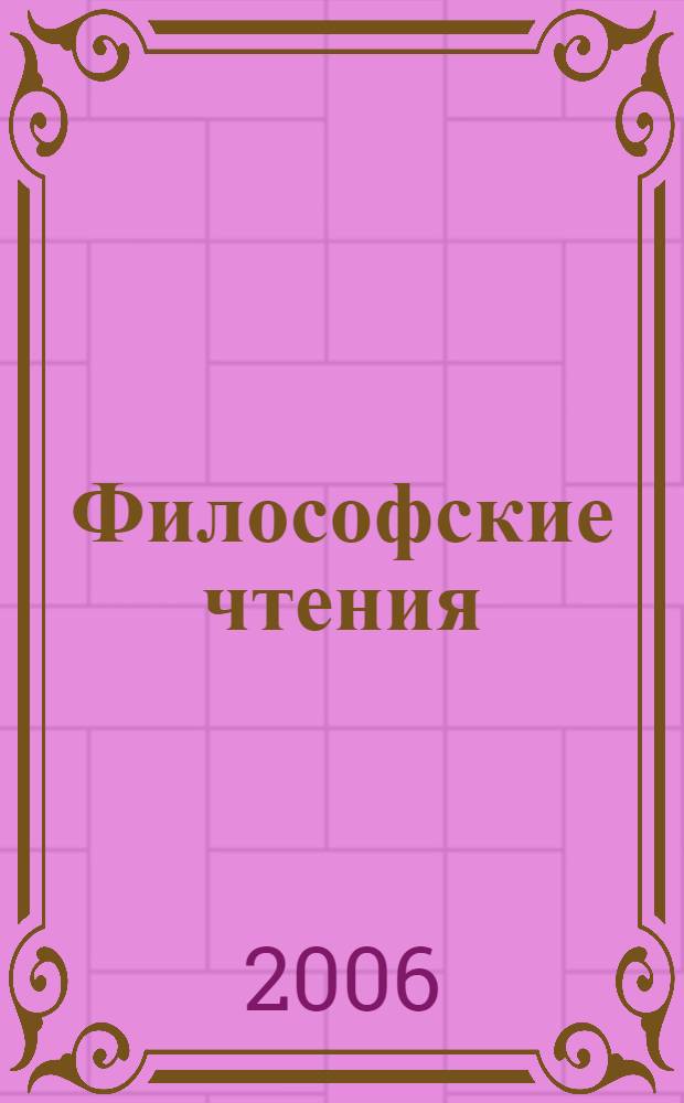 Философские чтения : сборник материалов вторых философских чтений, 5-6 августа 2005 г.