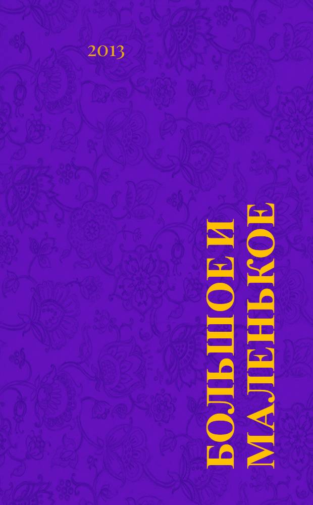 Большое и маленькое : книжка-картинка : для чтения взрослыми детям