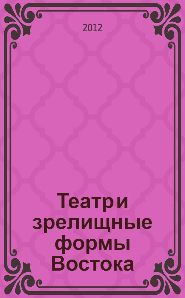 Театр и зрелищные формы Востока : от ритуала к спектаклю : сборник статей