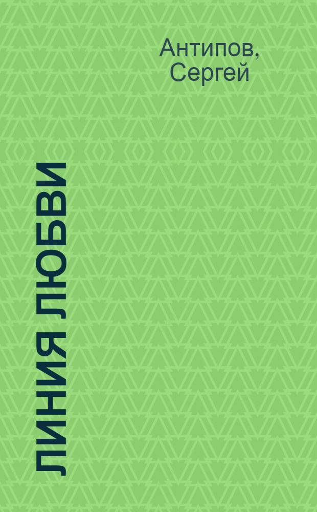 Линия любви : книга стихотворений