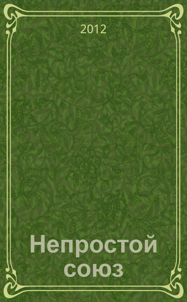Непростой союз : роман