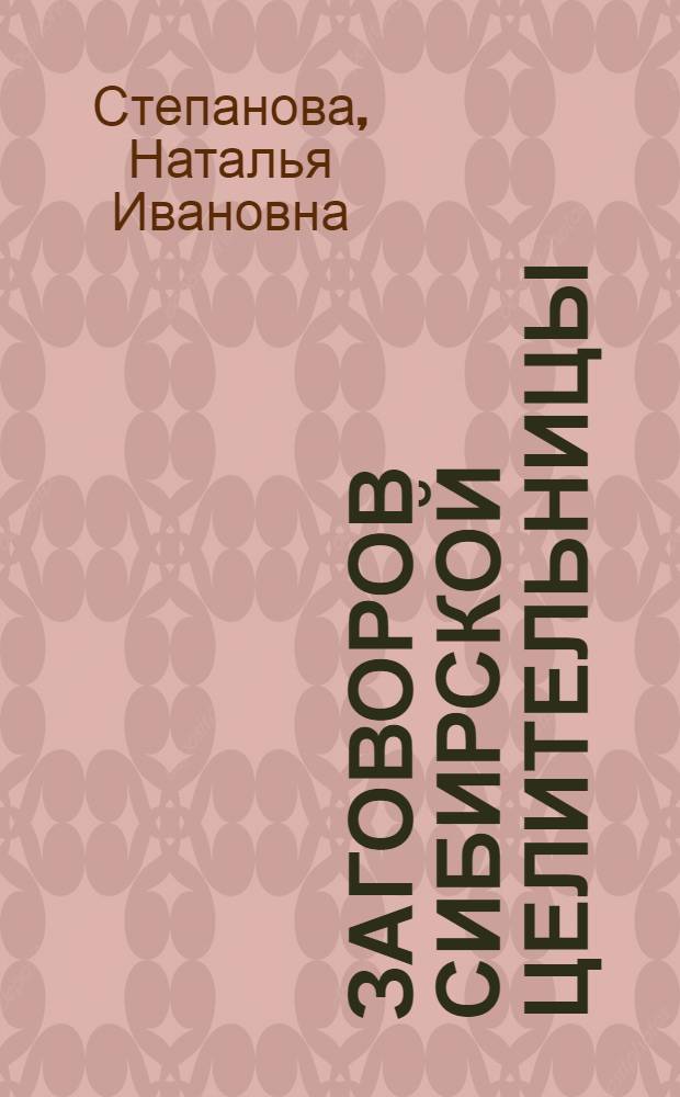9000 заговоров сибирской целительницы : самое полное собрание