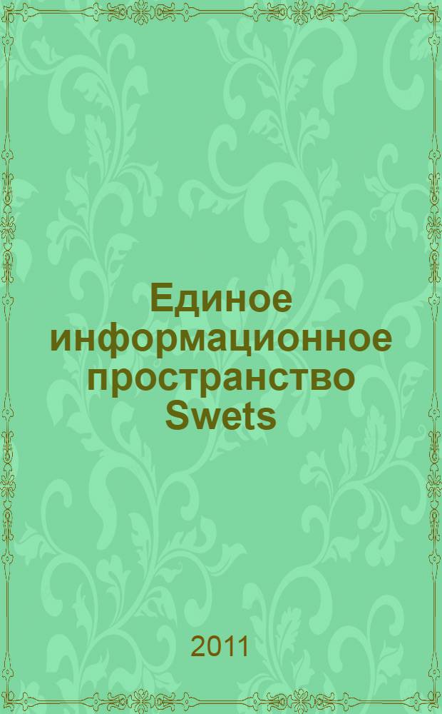 Единое информационное пространство Swets: логика простых решений : материалы по комплектованию библиотечных фондов зарубежными изданиями и электронными ресурсами