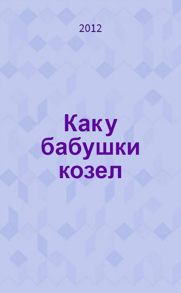 Как у бабушки козел : для чтения взрослым детям