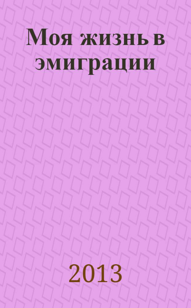 Моя жизнь в эмиграции