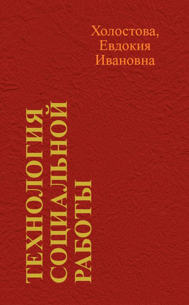 Технология социальной работы : учебник для бакалавров : учебник для студентов высших учебных заведений, обучающихся по направлению "Социальная работа"