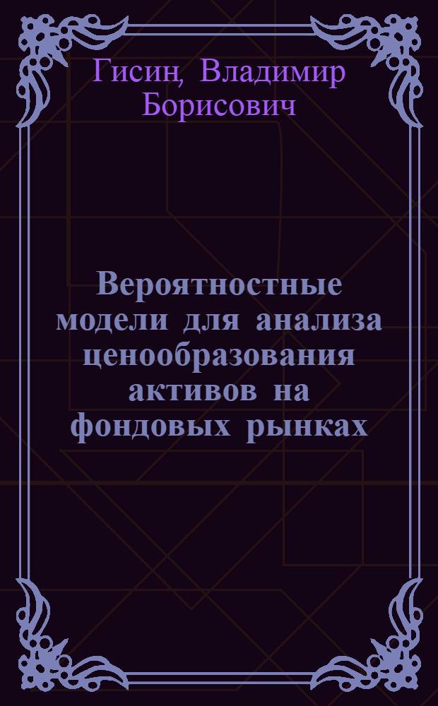 Вероятностные модели для анализа ценообразования активов на фондовых рынках : монография