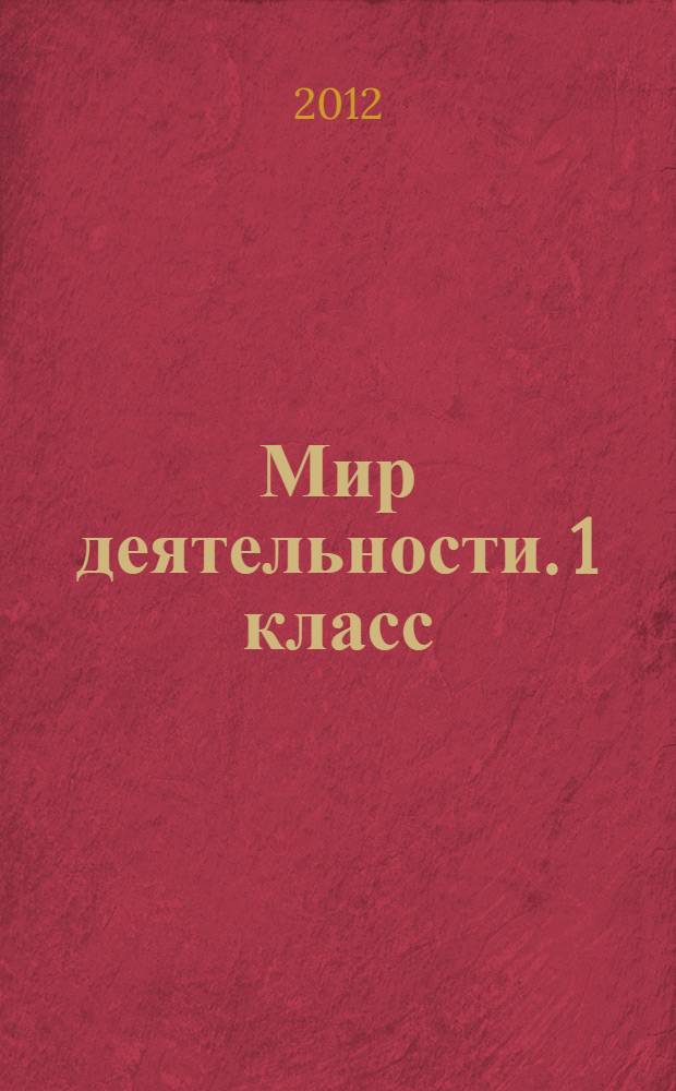 Мир деятельности. 1 класс: разрезной материал к учеб. пособию