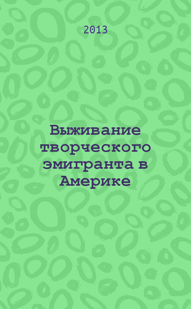 Выживание творческого эмигранта в Америке