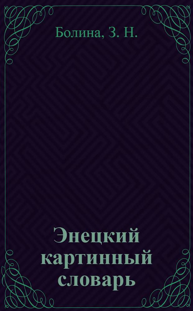 Энецкий картинный словарь : (лесной диалект)