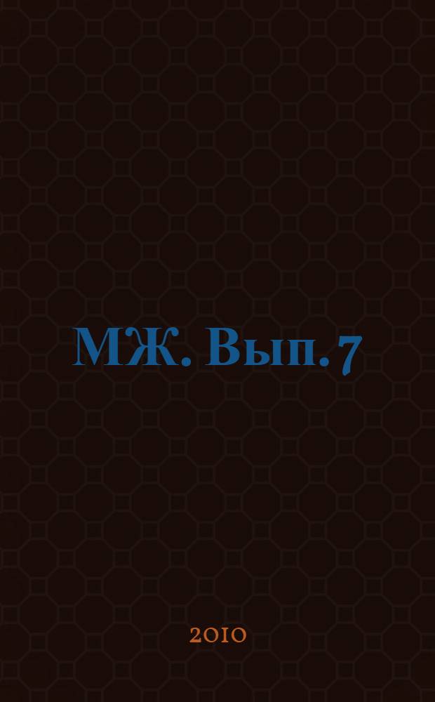 МЖ. Вып. 7