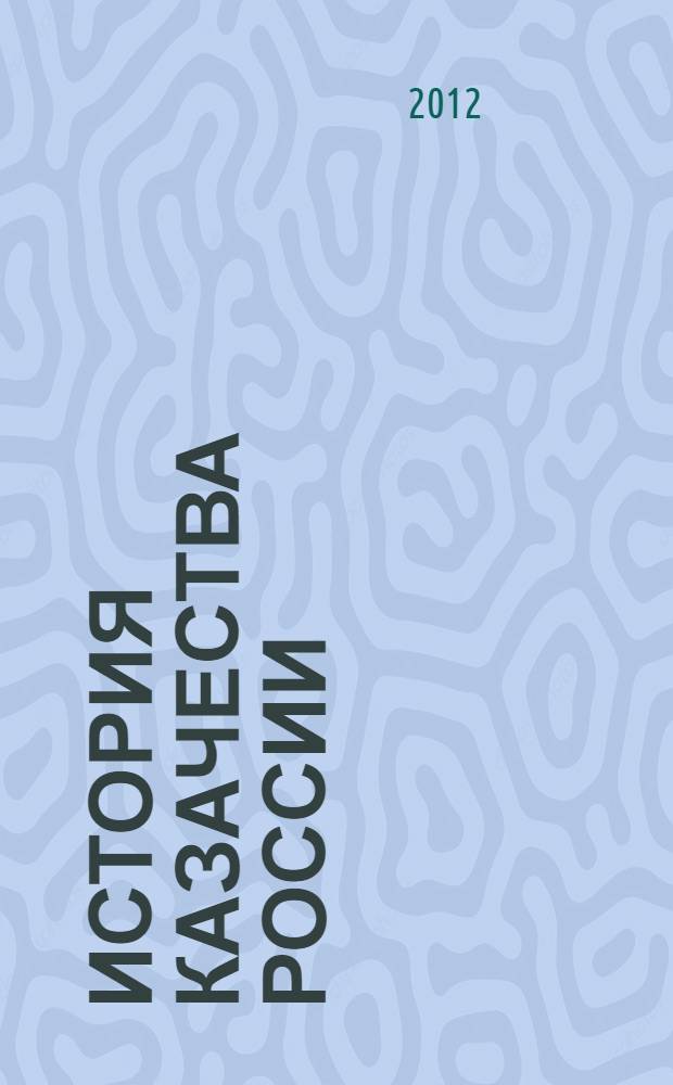 История казачества России : учебник для 10 класса
