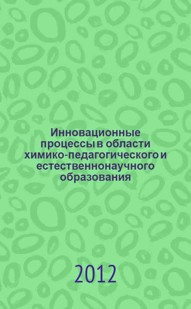 Инновационные процессы в области химико-педагогического и естественнонаучного образования : материалы II Всероссийской научно-практической конференции, Оренбург, 15-16 ноября 2012 года