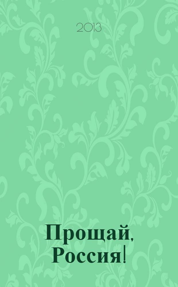 Прощай, Россия!