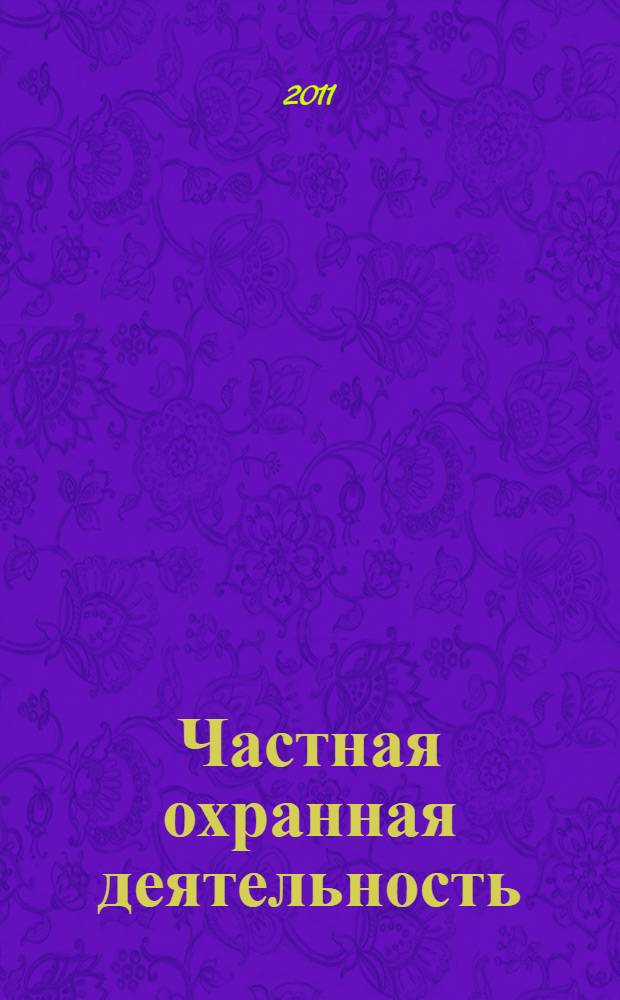 Частная охранная деятельность : учебное пособие