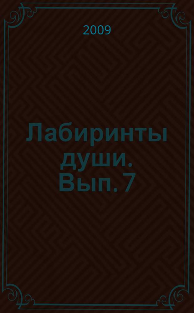 Лабиринты души. Вып. 7
