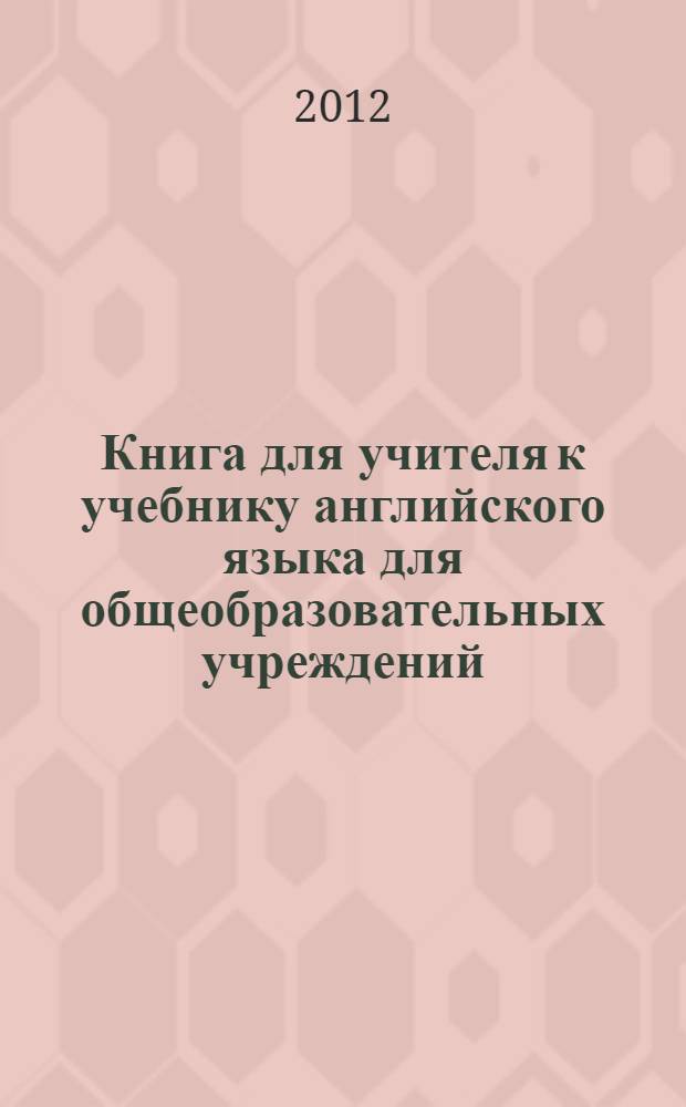 Книга для учителя к учебнику английского языка для общеобразовательных учреждений : 2 класс : методическое пособие
