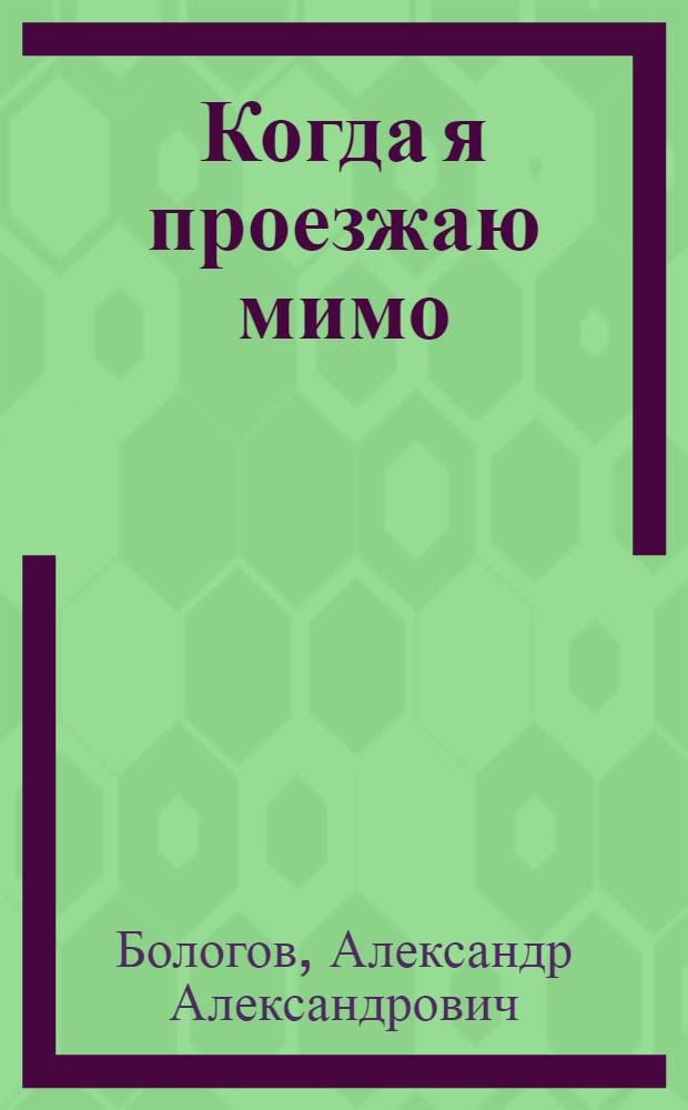 Когда я проезжаю мимо : избранное : проза