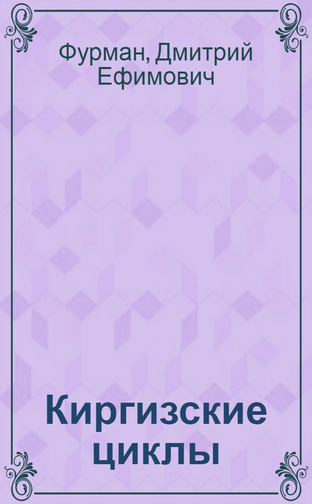 Киргизские циклы : как рушатся режимы