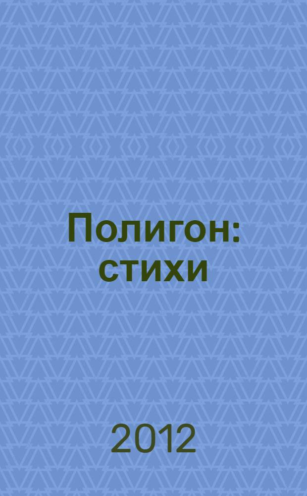 Полигон : стихи