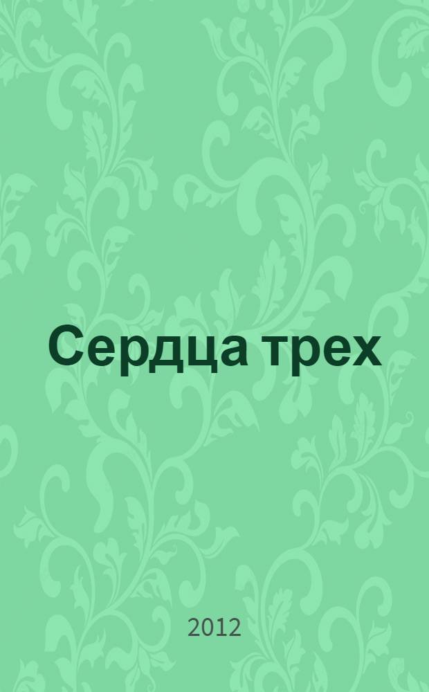 Сердца трех : роман